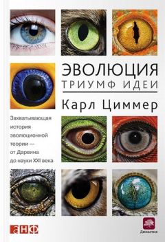 Карл Циммер - Эволюция: Триумф идеи - Читать | Читать онлайн | Читаемые книги читать онлайн бесплатно | booksread-online.com
