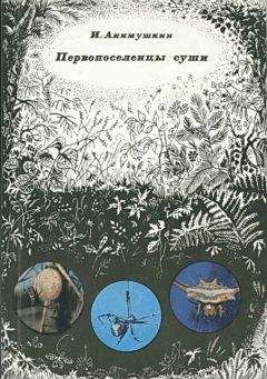 Игорь Акимушкин - Первопоселенцы суши - Читать 📖 Читать онлайн 👀 Читаемые книги читать онлайн бесплатно 🔥 booksread-online.com