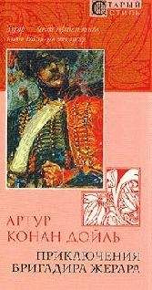 Артур Конан Дойл - Приключения бригадира Жерара - Читать 📖 Читать онлайн 👀 Читаемые книги читать онлайн бесплатно 🔥 booksread-online.com