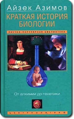 Айзек Азимов - Краткая история биологии - Читать 📖 Читать онлайн 👀 Читаемые книги читать онлайн бесплатно 🔥 booksread-online.com