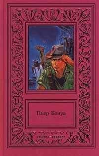 Пьер Бенуа - Прокаженный король - Читать 📖 Читать онлайн 👀 Читаемые книги читать онлайн бесплатно 🔥 booksread-online.com