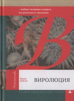 Фрэнк Райан - Виролюция. Важнейшая книга об эволюции после «Эгоистичного гена» Ричарда Докинза - Читать 📖 Читать онлайн 👀 Читаемые книги читать онлайн бесплатно 🔥 booksread-online.com
