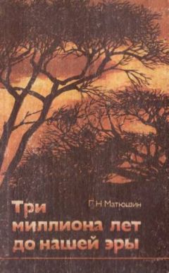 Геральд Матюшин - Три миллиона лет до нашей эры - Читать 📖 Читать онлайн 👀 Читаемые книги читать онлайн бесплатно 🔥 booksread-online.com