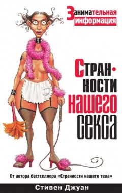 Стивен Джуан - Странности нашего секса - Читать | Читать онлайн | Читаемые книги читать онлайн бесплатно | booksread-online.com