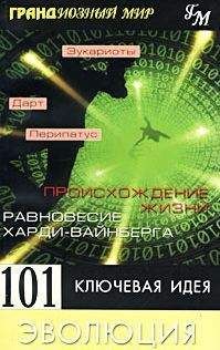 Мортон Дженкинс - Грандиозный мир. 101 ключевая идея: Эволюция - Читать 📖 Читать онлайн 👀 Читаемые книги читать онлайн бесплатно 🔥 booksread-online.com