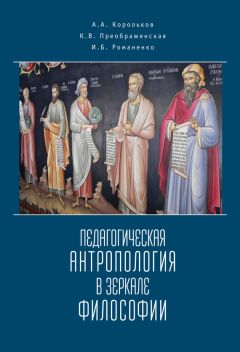 Александр Корольков - Педагогическая антропология в зеркале философии - Читать 📖 Читать онлайн 👀 Читаемые книги читать онлайн бесплатно 🔥 booksread-online.com