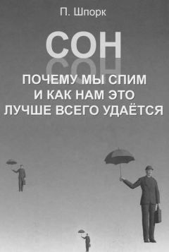 Питер Шпорк - Сон. Почему мы спим и как нам это лучше всего удается - Читать 📖 Читать онлайн 👀 Читаемые книги читать онлайн бесплатно 🔥 booksread-online.com