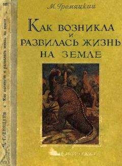 Михаил Гремяцкий - Как возникла и развилась жизнь на Земле - Читать 📖 Читать онлайн 👀 Читаемые книги читать онлайн бесплатно 🔥 booksread-online.com