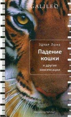 Эдуар Лоне - Падение кошки и другие зоосенсации - Читать 📖 Читать онлайн 👀 Читаемые книги читать онлайн бесплатно 🔥 booksread-online.com