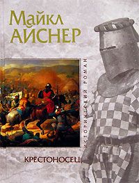 Майкл Айснер - Крестоносец - Читать 📖 Читать онлайн 👀 Читаемые книги читать онлайн бесплатно 🔥 booksread-online.com