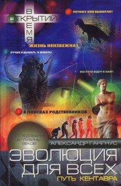 Александр Гангнус - Эволюция для всех, или Путь кентавра - Читать 📖 Читать онлайн 👀 Читаемые книги читать онлайн бесплатно 🔥 booksread-online.com