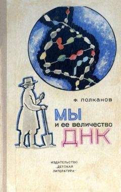 Федор Полканов - Мы и её величество ДНК - Читать 📖 Читать онлайн 👀 Читаемые книги читать онлайн бесплатно 🔥 booksread-online.com