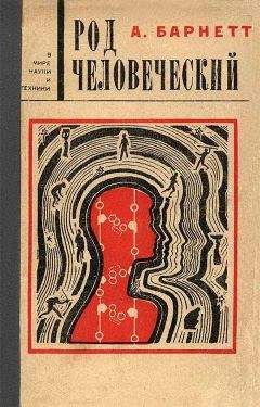 А. Барнетт - Род человеческий - Читать 📖 Читать онлайн 👀 Читаемые книги читать онлайн бесплатно 🔥 booksread-online.com