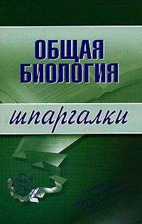 Е. Козлова - Общая биология - Читать | Читать онлайн | Читаемые книги читать онлайн бесплатно | booksread-online.com
