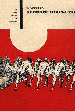 Йозеф Аугуста - Великие открытия - Читать 📖 Читать онлайн 👀 Читаемые книги читать онлайн бесплатно 🔥 booksread-online.com
