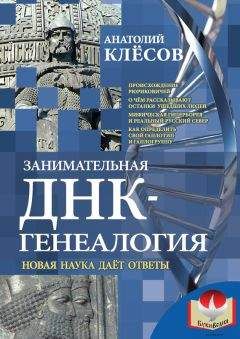 Анатолий Клёсов - Занимательная ДНК-генеалогия. Новая наука дает ответы - Читать 📖 Читать онлайн 👀 Читаемые книги читать онлайн бесплатно 🔥 booksread-online.com