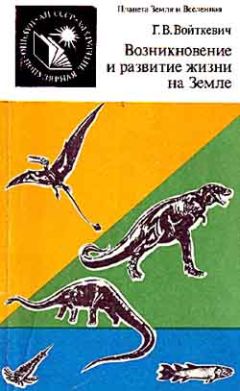 Георгий Войткевич - Возникновение и развитие жизни на Земле - Читать | Читать онлайн | Читаемые книги читать онлайн бесплатно | booksread-online.com