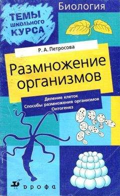 Рената Петросова - Размножение организмов - Читать | Читать онлайн | Читаемые книги читать онлайн бесплатно | booksread-online.com