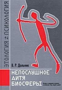 В. Дольник - Непослушное дитя биосферы. Беседа первая и вторая - Читать | Читать онлайн | Читаемые книги читать онлайн бесплатно | booksread-online.com