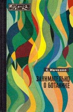 Сергей Ивченко - Занимательно о ботанике - Читать | Читать онлайн | Читаемые книги читать онлайн бесплатно | booksread-online.com