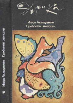Игорь Акимушкин - Проблемы этологии - Читать 📖 Читать онлайн 👀 Читаемые книги читать онлайн бесплатно 🔥 booksread-online.com