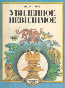 Мирра Аспиз - Увиденное невидимое - Читать 📖 Читать онлайн 👀 Читаемые книги читать онлайн бесплатно 🔥 booksread-online.com
