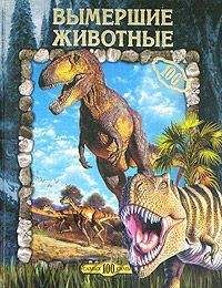 Юлия Рычкова - Вымершие животные - Читать 📖 Читать онлайн 👀 Читаемые книги читать онлайн бесплатно 🔥 booksread-online.com