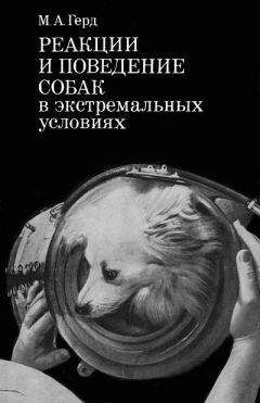 Мария Герд - Реакции и поведение собак в экстремальных условиях - Читать | Читать онлайн | Читаемые книги читать онлайн бесплатно | booksread-online.com