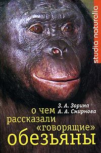 Анна Смирнова - О чем рассказали «говорящие» обезьяны: Способны ли высшие животные оперировать символами? - Читать 📖 Читать онлайн 👀 Читаемые книги читать онлайн бесплатно 🔥 booksread-online.com