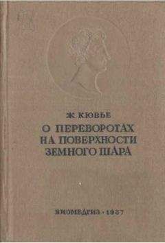 Ж. Кювье - Рассуждение о переворотах на поверхности земного шара и об изменениях, какие они произвели в животном царстве - Читать 📖 Читать онлайн 👀 Читаемые книги читать онлайн бесплатно 🔥 booksread-online.com