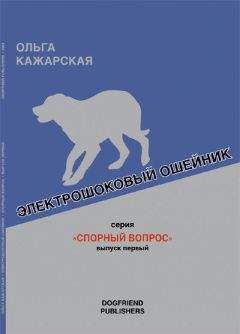 Ольга Кажарская - Электрошоковый ошейник. Спорный вопрос - Читать 📖 Читать онлайн 👀 Читаемые книги читать онлайн бесплатно 🔥 booksread-online.com