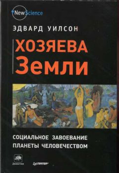 Эдвард Уилсон - Хозяева Земли - Читать 📖 Читать онлайн 👀 Читаемые книги читать онлайн бесплатно 🔥 booksread-online.com