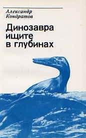 Александр Кондратов - Динозавра ищите в глубинах - Читать 📖 Читать онлайн 👀 Читаемые книги читать онлайн бесплатно 🔥 booksread-online.com