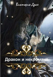 Виктория Драх - Дракон и некромант - Читать 📖 Читать онлайн 👀 Читаемые книги читать онлайн бесплатно 🔥 booksread-online.com
