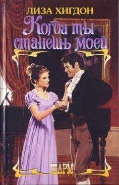 Лиза Хигдон - Когда ты станешь моей - Читать Читать онлайн Читаемые книги читать онлайн бесплатно booksread-online.com
