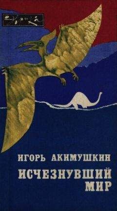 Игорь Акимушкин - Исчезнувший мир - Читать 📖 Читать онлайн 👀 Читаемые книги читать онлайн бесплатно 🔥 booksread-online.com