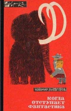 Новомир Лысогоров - Когда отступает фантастика - Читать 📖 Читать онлайн 👀 Читаемые книги читать онлайн бесплатно 🔥 booksread-online.com