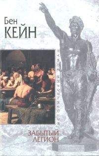 Бен Кейн - Забытый легион - Читать 📖 Читать онлайн 👀 Читаемые книги читать онлайн бесплатно 🔥 booksread-online.com