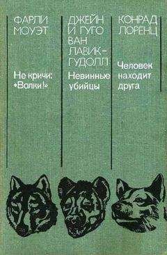 Джейн Лавик-Гудолл - Невинные убийцы - Читать 📖 Читать онлайн 👀 Читаемые книги читать онлайн бесплатно 🔥 booksread-online.com