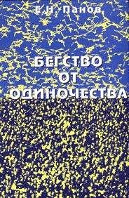 Евгений Панов - Бегство от одиночества - Читать 📖 Читать онлайн 👀 Читаемые книги читать онлайн бесплатно 🔥 booksread-online.com