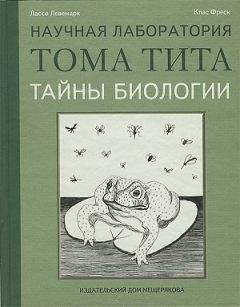 Лассе Левемарк - Тайны биологии - Читать 📖 Читать онлайн 👀 Читаемые книги читать онлайн бесплатно 🔥 booksread-online.com