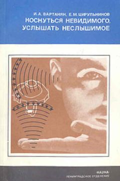 Инна Вартанян - Коснуться невидимого, услышать неслышимое - Читать 📖 Читать онлайн 👀 Читаемые книги читать онлайн бесплатно 🔥 booksread-online.com