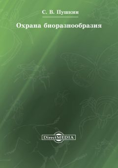 Сергей Пушкин - Охрана биоразнообразия - Читать 📖 Читать онлайн 👀 Читаемые книги читать онлайн бесплатно 🔥 booksread-online.com