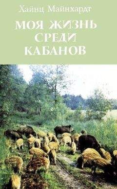 Хайнц Майнхардт - Моя жизнь среди кабанов - Читать | Читать онлайн | Читаемые книги читать онлайн бесплатно | booksread-online.com