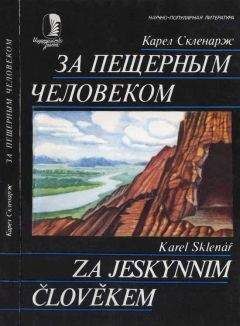 Карел Скленарж - За пещерным человеком - Читать | Читать онлайн | Читаемые книги читать онлайн бесплатно | booksread-online.com