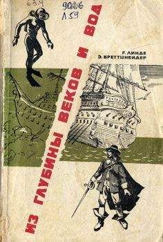 Г. Линде_ Бреттшнейдер - Из глубины веков и вод - Читать 📖 Читать онлайн 👀 Читаемые книги читать онлайн бесплатно 🔥 booksread-online.com
