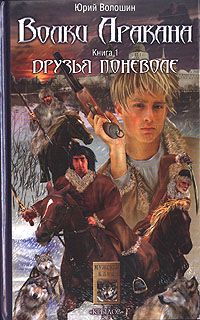 Юрий Волошин - Друзья поневоле - Читать 📖 Читать онлайн 👀 Читаемые книги читать онлайн бесплатно 🔥 booksread-online.com