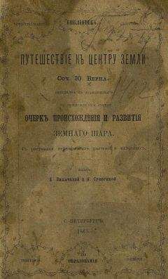 Неизвестен Автор - История происхождения и развитя Земного шара - Читать 📖 Читать онлайн 👀 Читаемые книги читать онлайн бесплатно 🔥 booksread-online.com