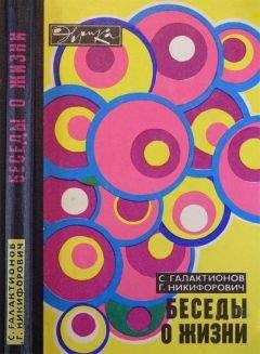 Станислав Галактионов - Беседы о жизни - Читать 📖 Читать онлайн 👀 Читаемые книги читать онлайн бесплатно 🔥 booksread-online.com