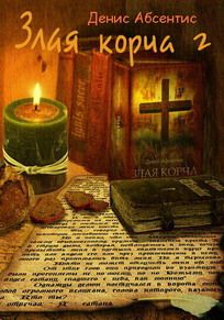 Денис Абсентис - Злая корча. Книга 2 - Читать 📖 Читать онлайн 👀 Читаемые книги читать онлайн бесплатно 🔥 booksread-online.com